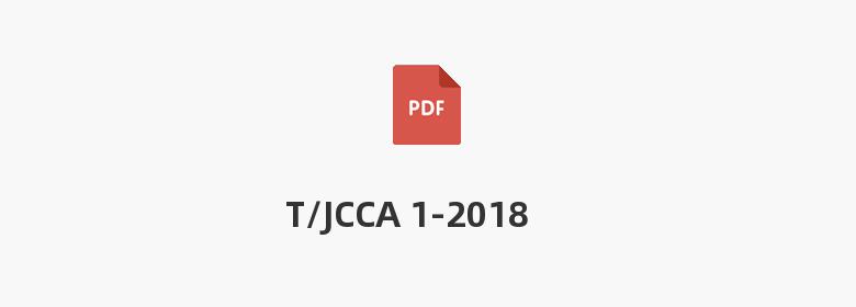 T/JCCA 1-2018